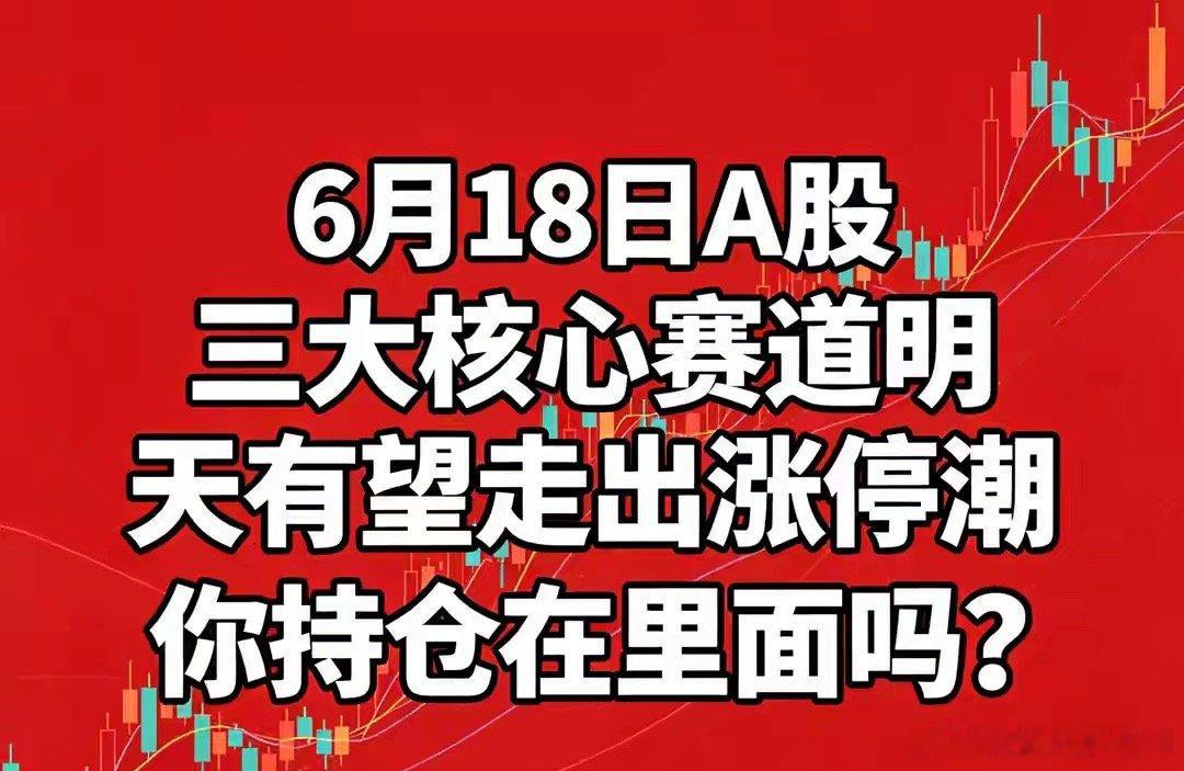 6月18日A股，三大核心赛道明天有望走出涨停潮，你持仓在里面吗？今天盘面走完，不