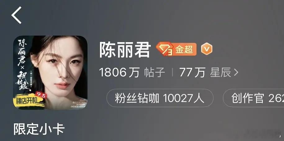 恭喜陈丽君超话钻咖破万，还没播剧就这么火了，超like也破两万了，期待她的首部S