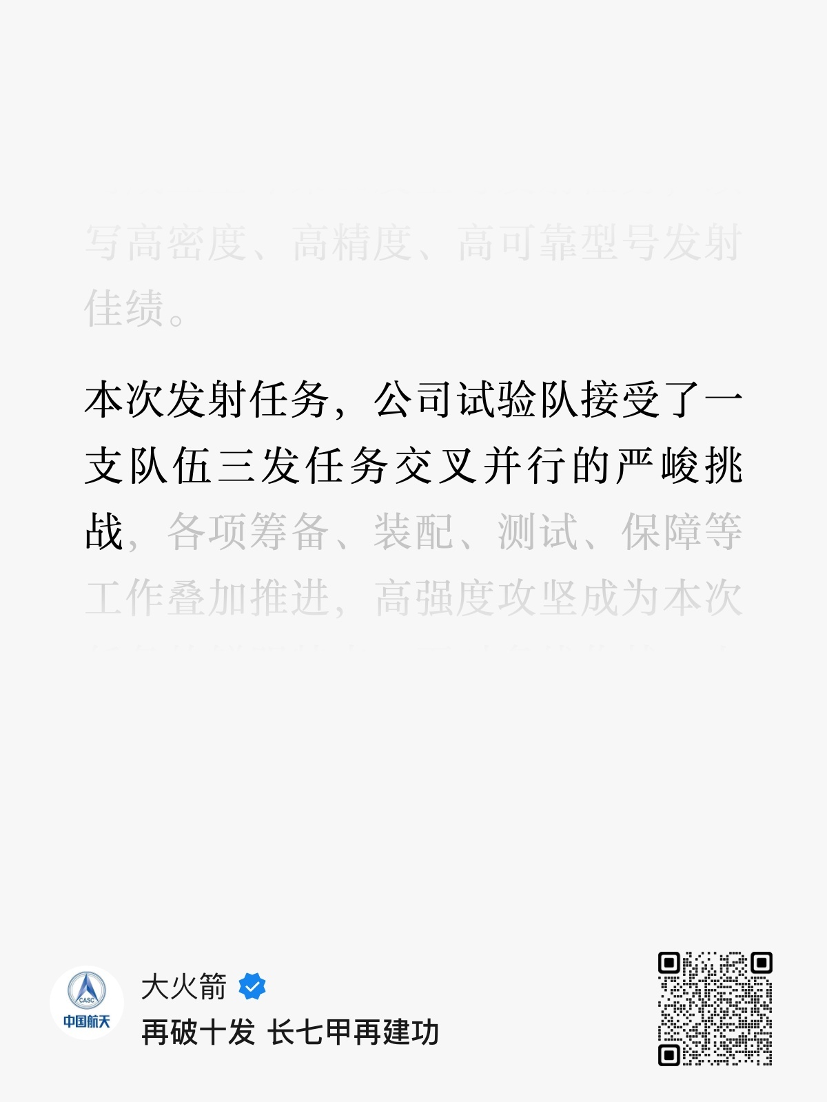 本次发射任务，公司试验队接受了一支队伍三发任务交叉并行的严峻挑战重点针对厂房六型