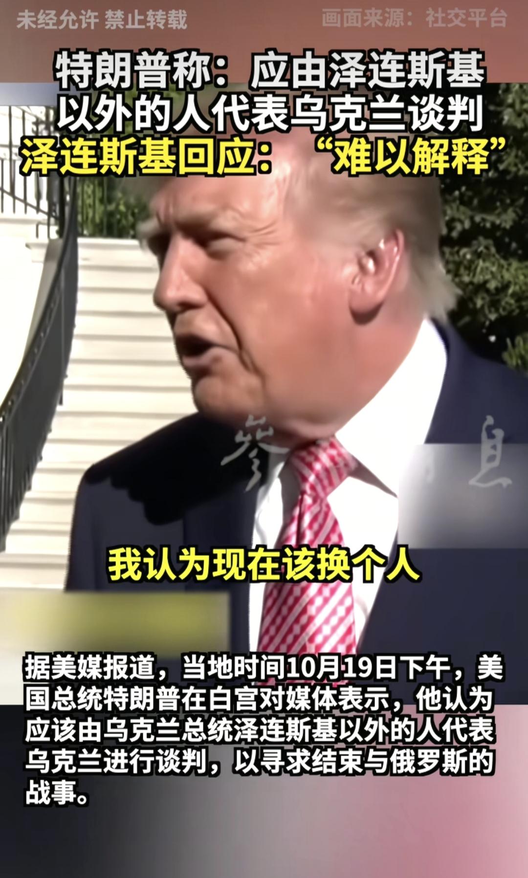 因为无法撤换泽连斯基，也无法更改他的意志决定，美国总统特朗普有点恼羞成怒了，依然