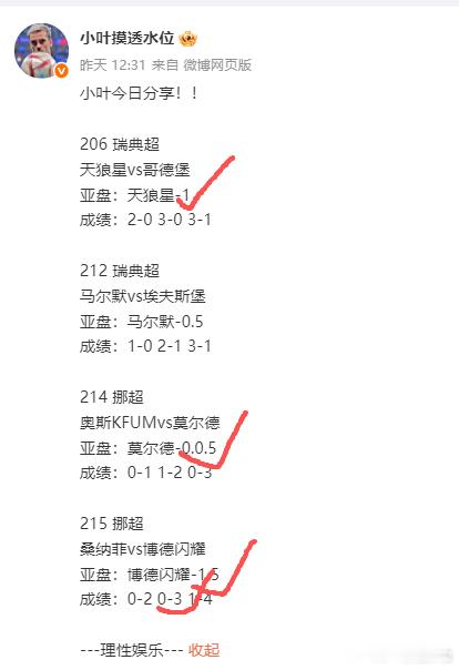 昨晚初盘四中三！！！马尔默误我！ 