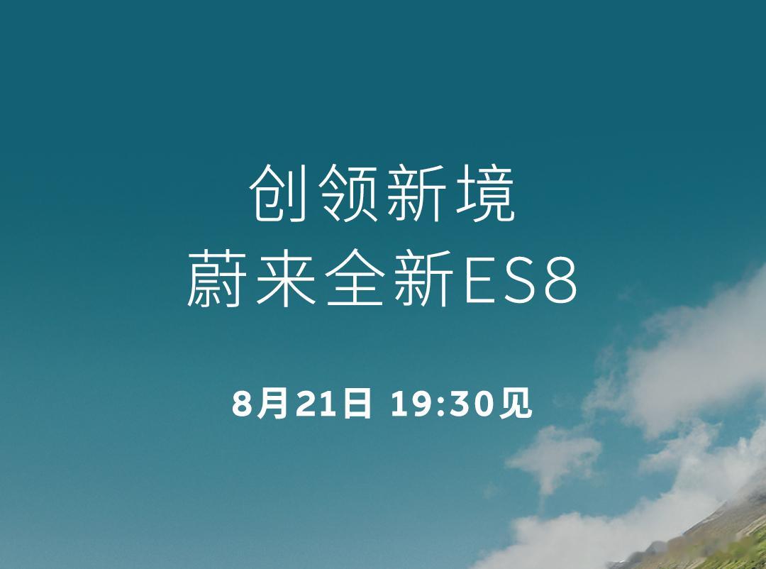 蔚来全新ES8将于8月21日开启预售！根据目前曝出的信息，新款配备900V超充+