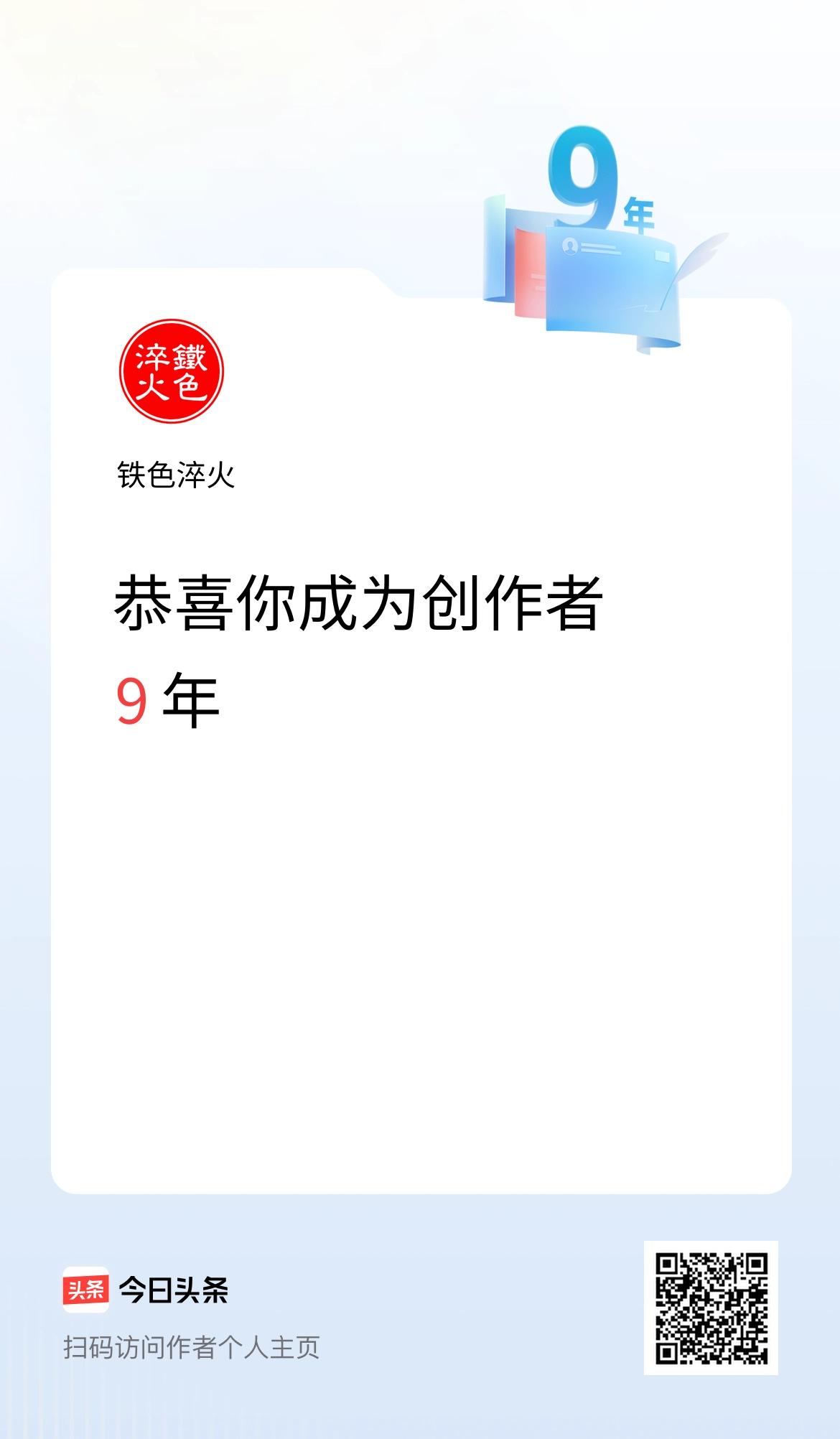 今天是我在头条成为创作者的第9年！