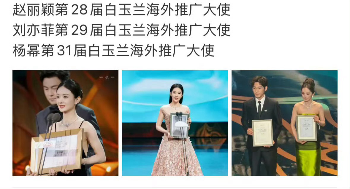白玉兰给三位85花的都是海外推广大使：赵丽颖  刘亦菲 杨幂很公平了 