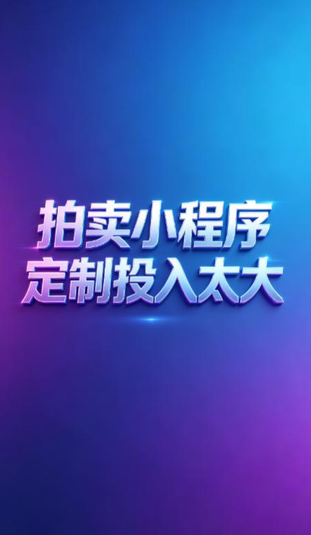 做拍卖行业的商家，踩定制坑的真的太多了！大多都是花了大钱，最后系统不稳、亏本收场
