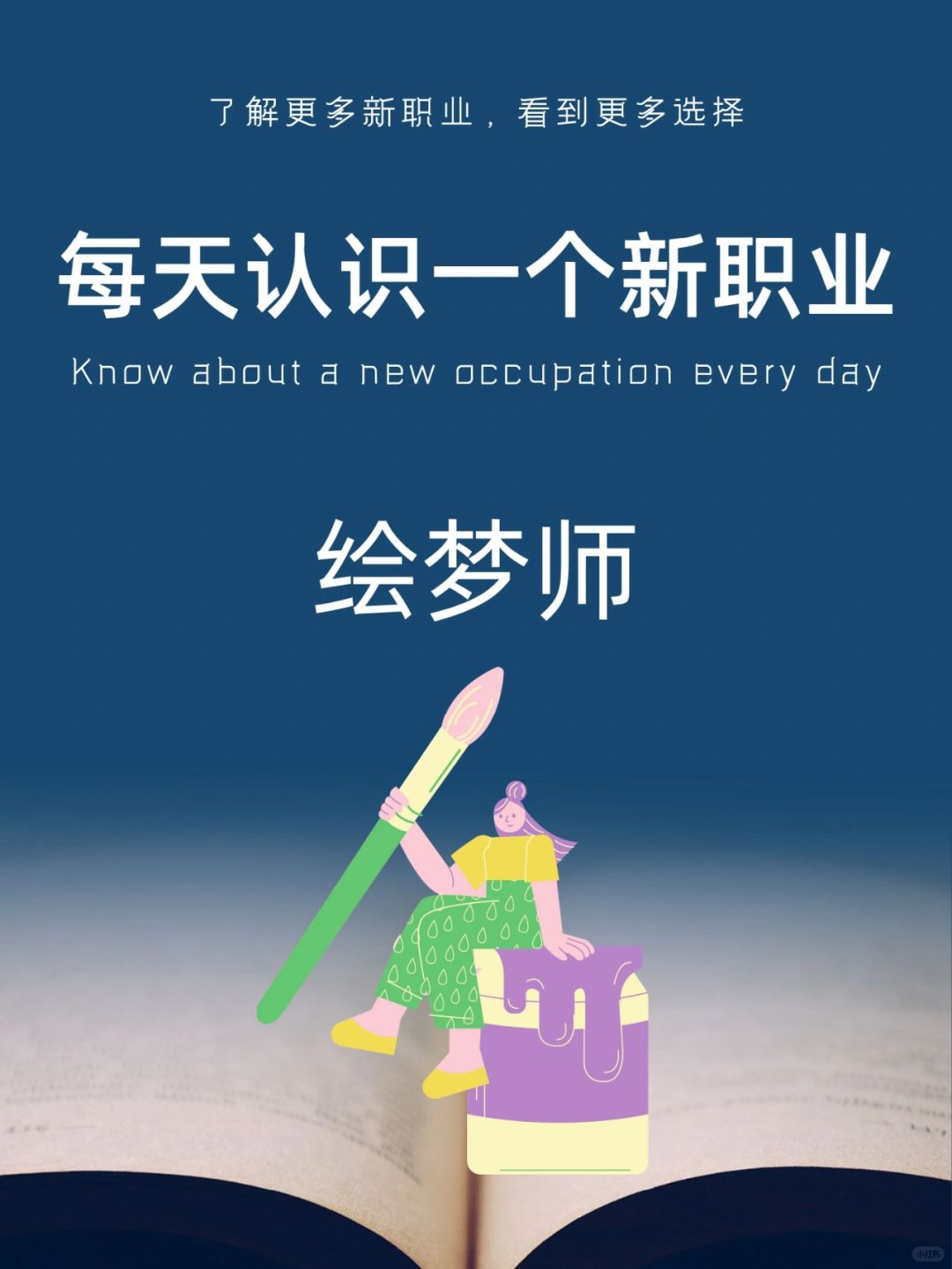 每天认识一个新职业｜绘梦师