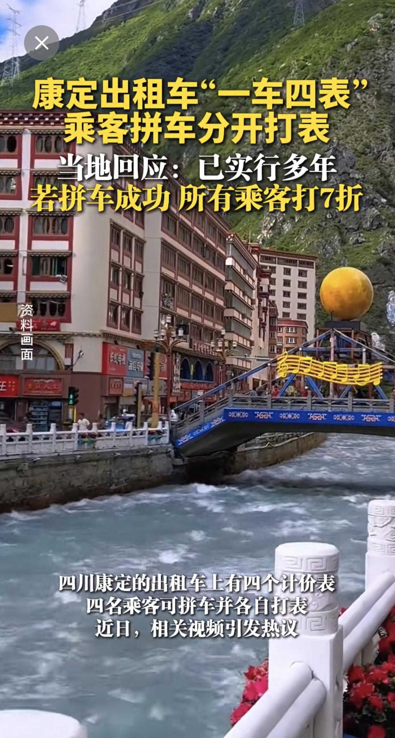 康定出租车“一车四表”乘客拼车分开打表，当地回应：已实行多年，若拼车成功，所有乘