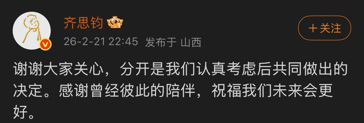 齐思钧发文回应与刘梦章分手齐思钧称分开是共同做出的决定 齐思钧发文回应分手：“谢