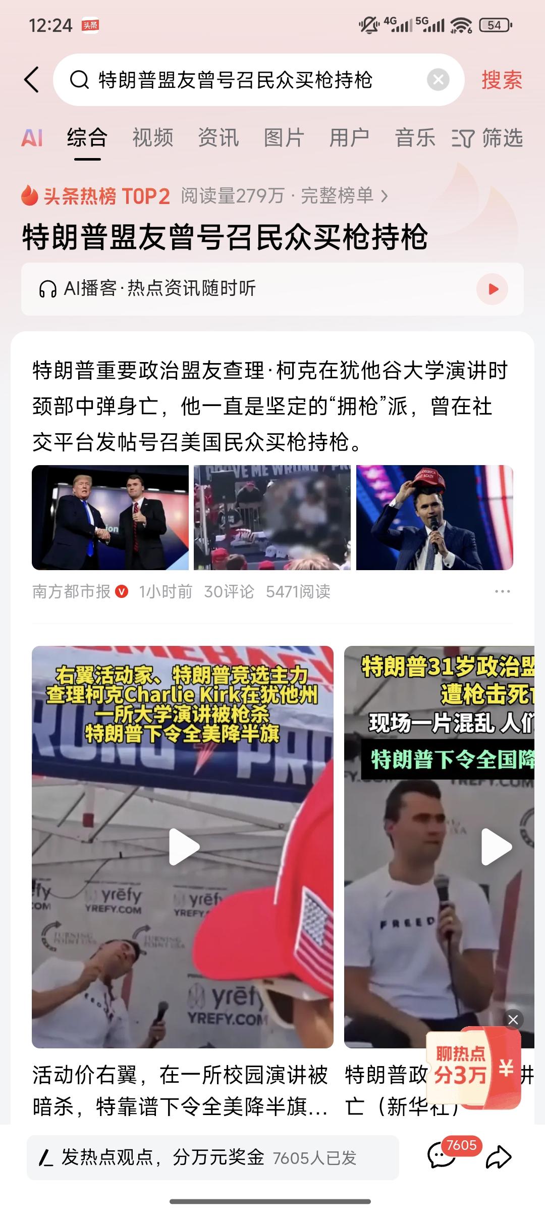 特朗普盟友死于枪击，他支持买枪持枪，在和平国度生活久了，我们可以思考一下，支持买