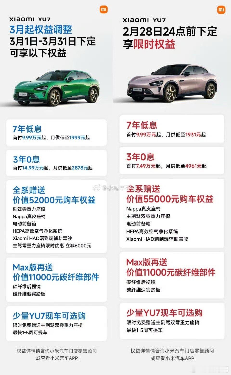 下月起YU7购车限时权益将有部分调整小米YU72月限时权益，最后几天，该冲的就冲