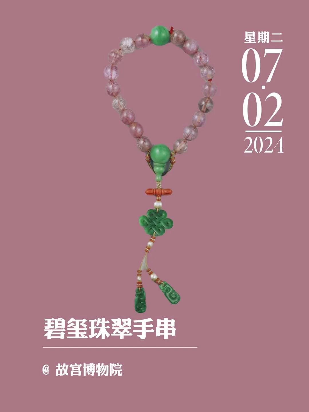 文物会说话丨碧玺珠翠手串