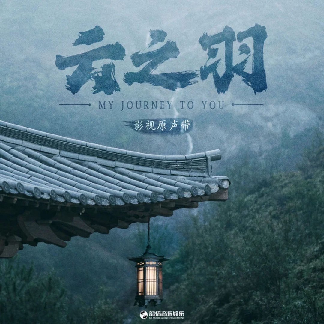陈楚生《远山如昨》（《云之羽》影视剧插曲）远山如昨 