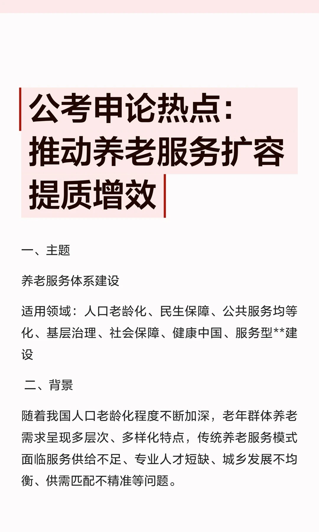 公考申论热点：推动养老服务扩容提质增效邓淳公考笔试申论面试必看背景：随着我国人口