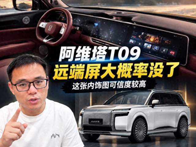 阿维塔T09定价会很贵？我不认同