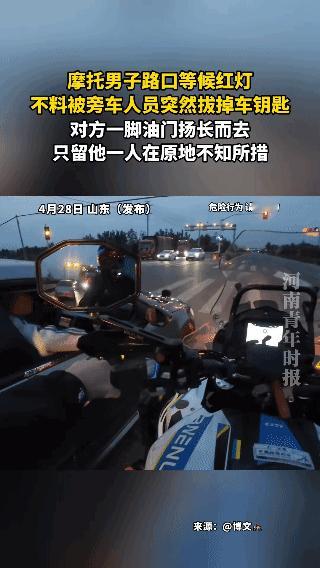 等红灯摩托钥匙被拔，小车司机拔完当场逃离
 
山东这起离谱行车事件，看完真的越想