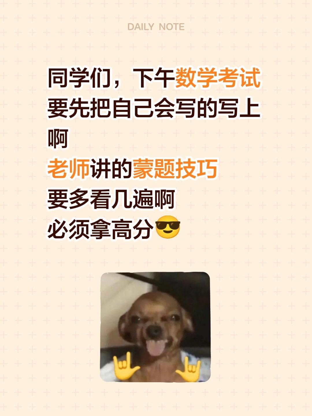 下午高考数学，必须考高分啊！同学们，下午数学考试
要先把自己会写的写上啊
老师讲