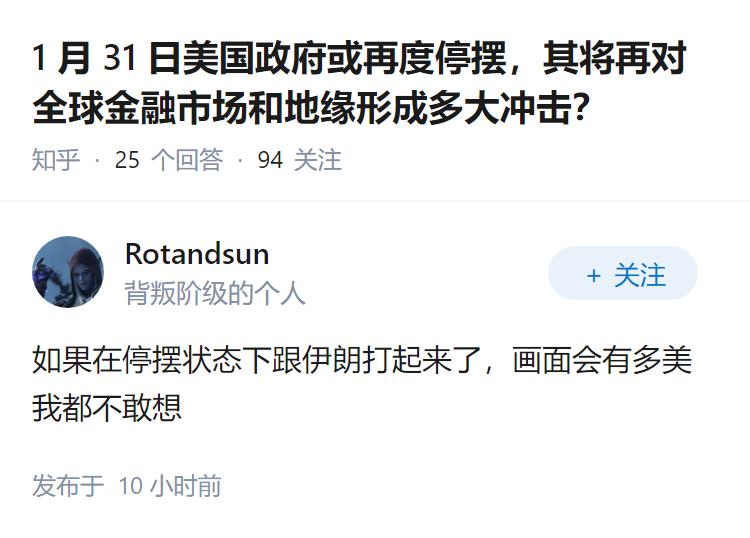 1 月 31 日美国政府或再度停摆，其将再对全球金融市场和地缘形成多大冲击？