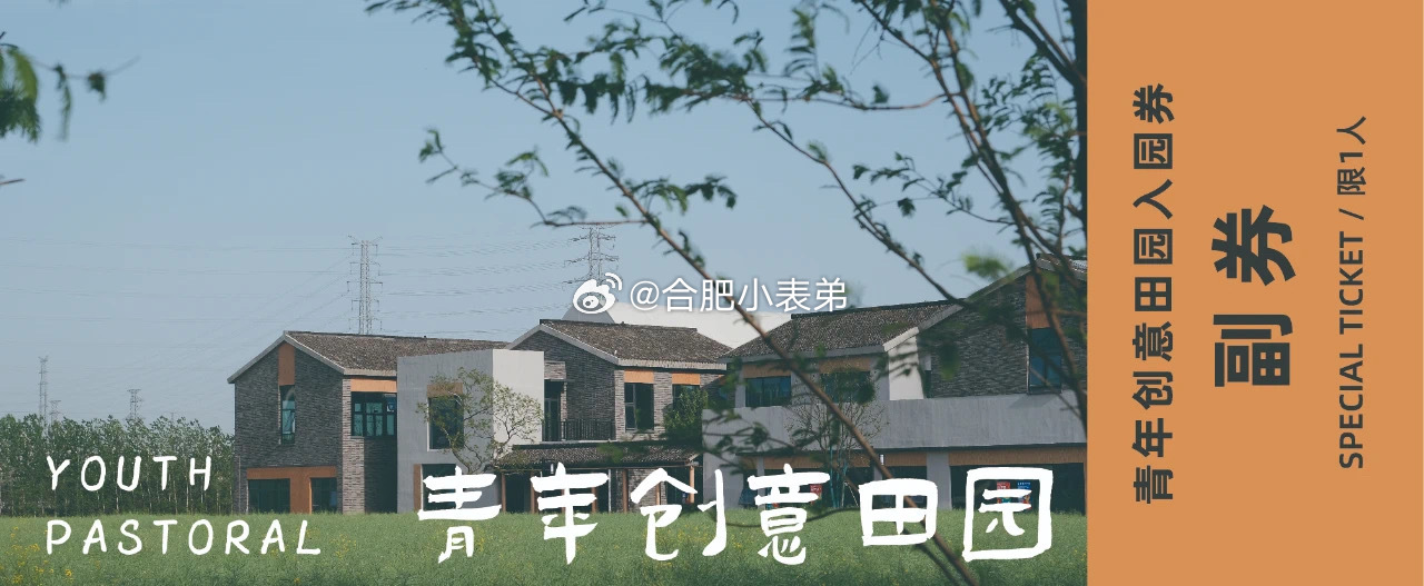 好消息！位于合肥东部新中心的青年创意田园，目前正在积极准备3A级旅游景区验收工作
