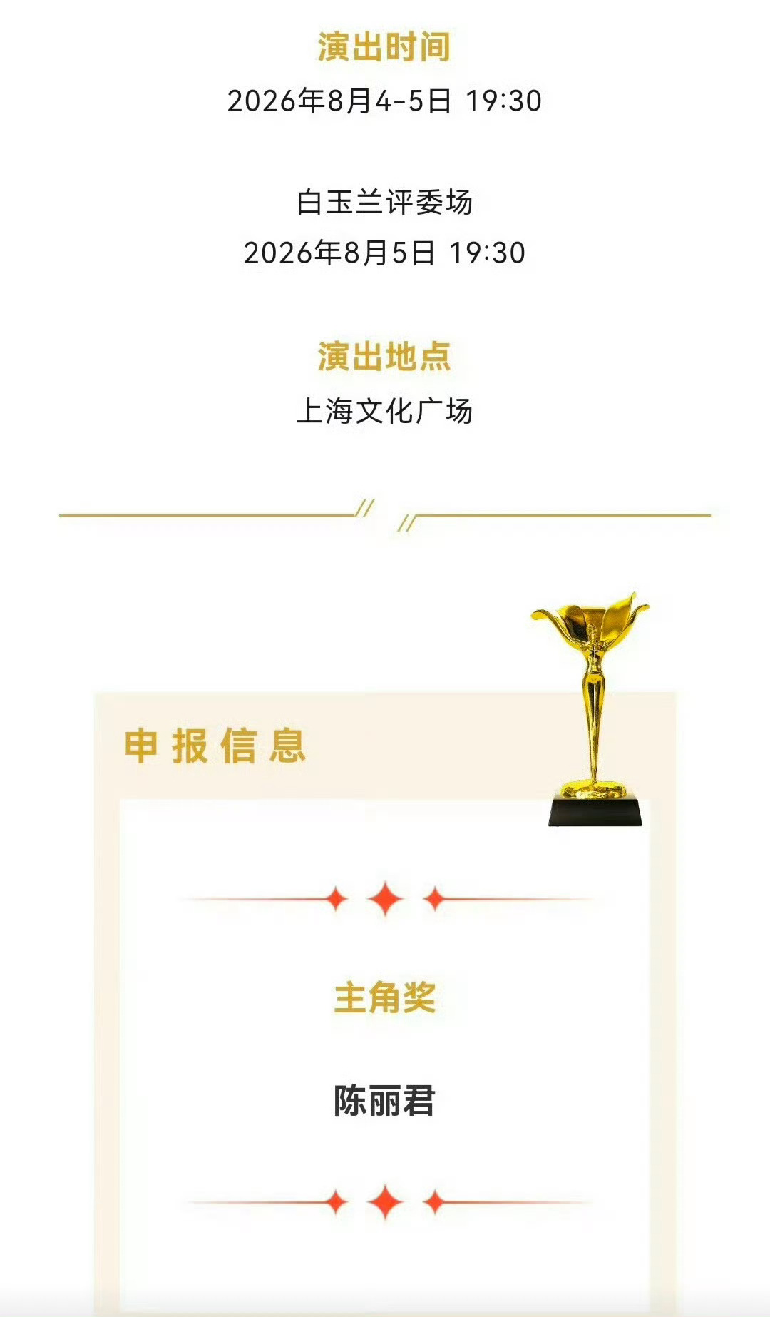 陈丽君申报白玉兰戏剧主角奖
