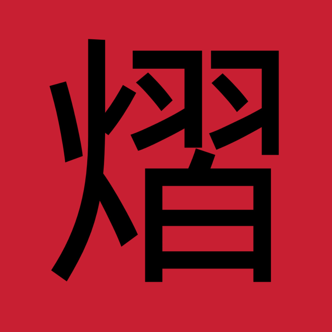 云熠星河 我也来赶个时髦话题 什么时候二搭呀[可怜] ​​​