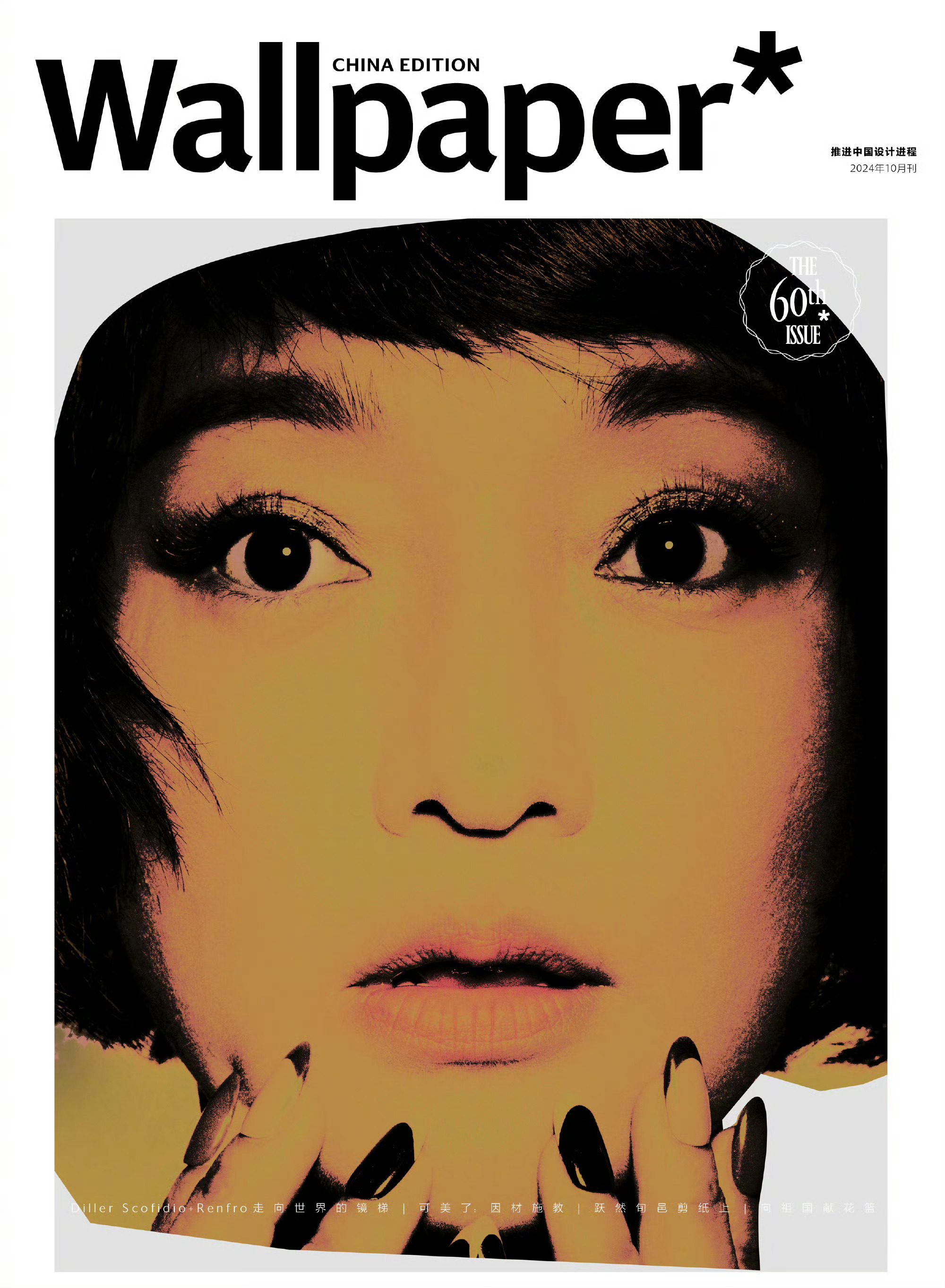 周迅登上《卷宗Wallpaper＊》十月刊封面身着香奈儿2025早春度假系列，诠