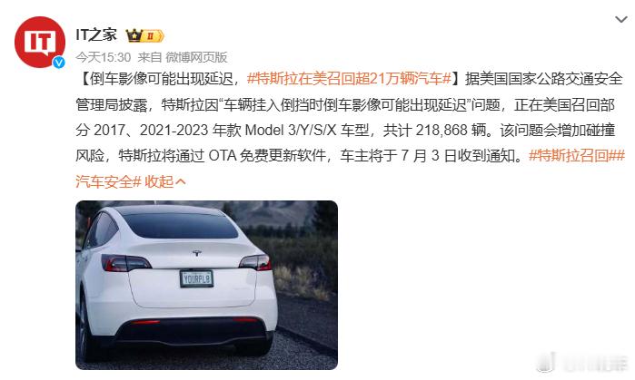 特斯拉因“车辆挂入倒挡时倒车影像可能出现延迟”问题，正在美国召回部分 2017、