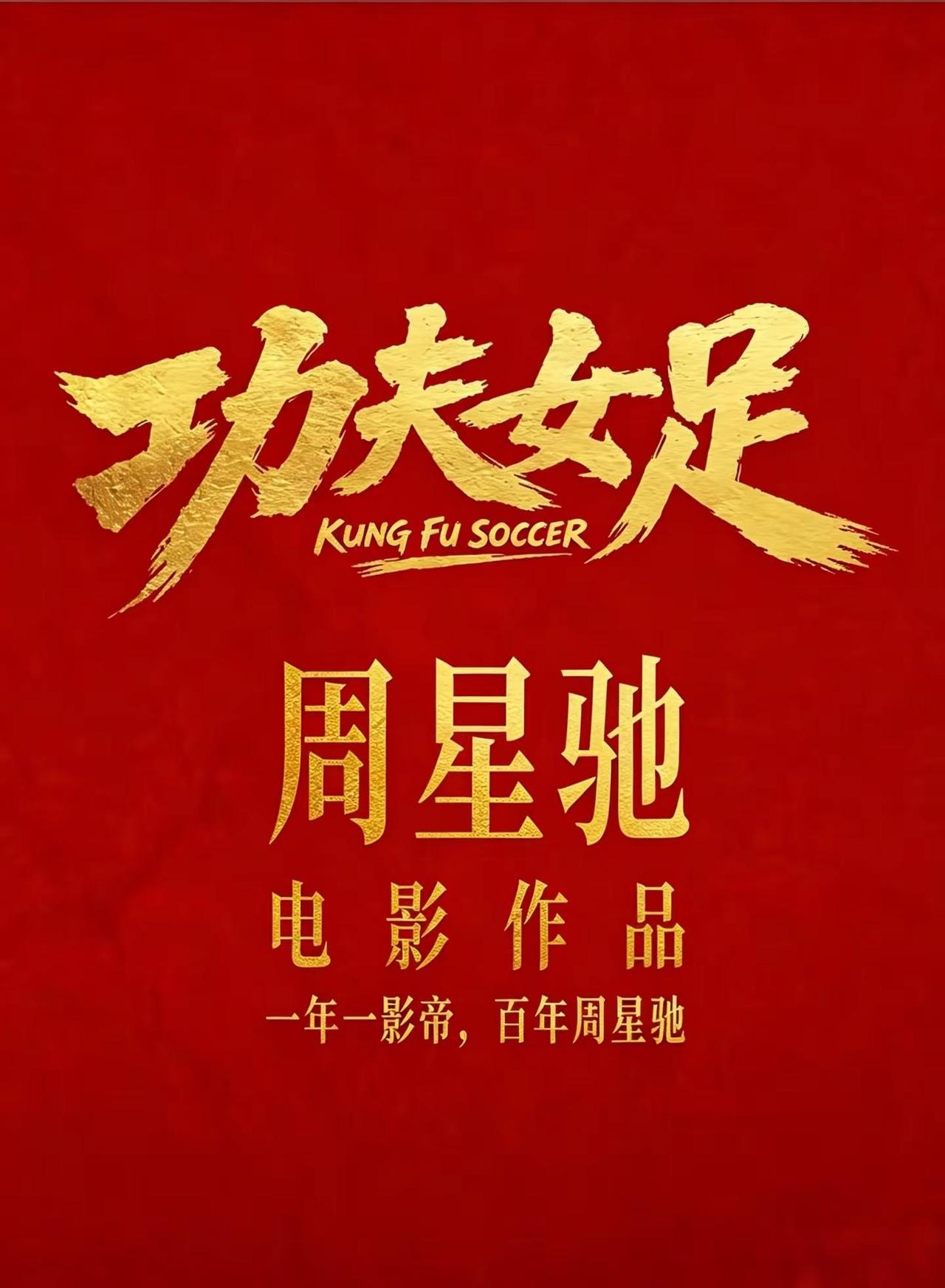 夯爆了！7月17日，星爷电影《功夫女足》凑一对双人票，8.8元当20元用周星驰 