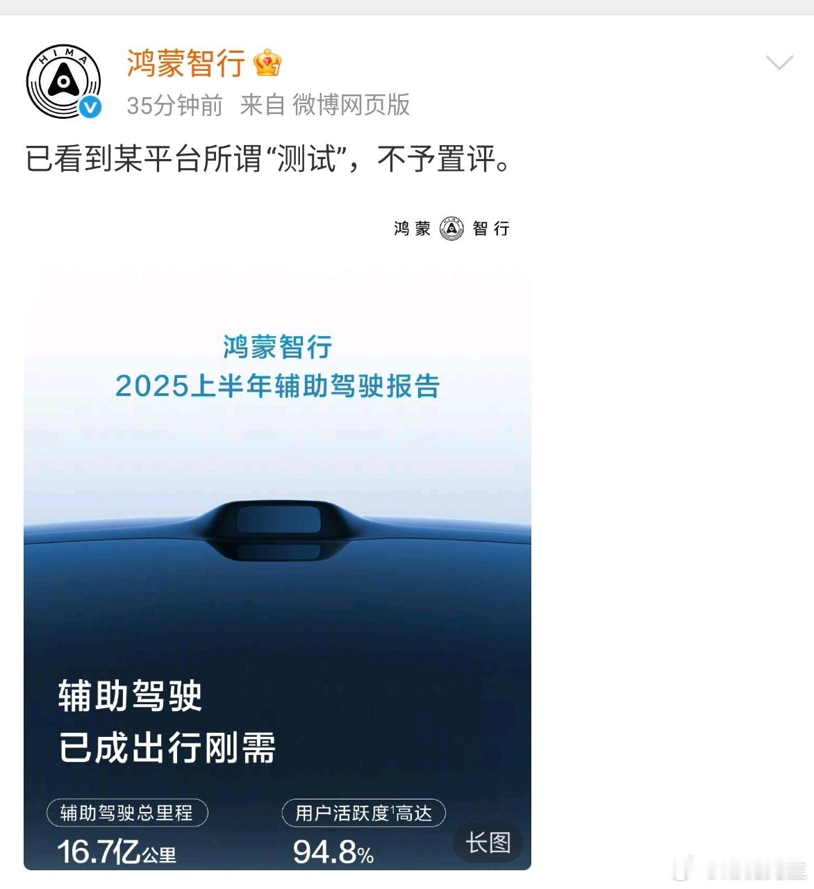 鸿蒙智行回应：已看到某平台所谓“测试”，不予置评。 ​​​