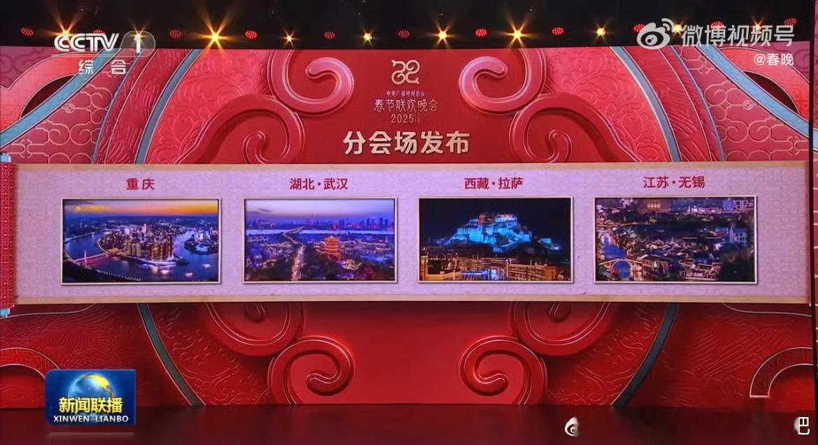 2025年总台春晚分会场发布 好家伙今年春晚分会场竟然🈶无锡[派对]，当然我今