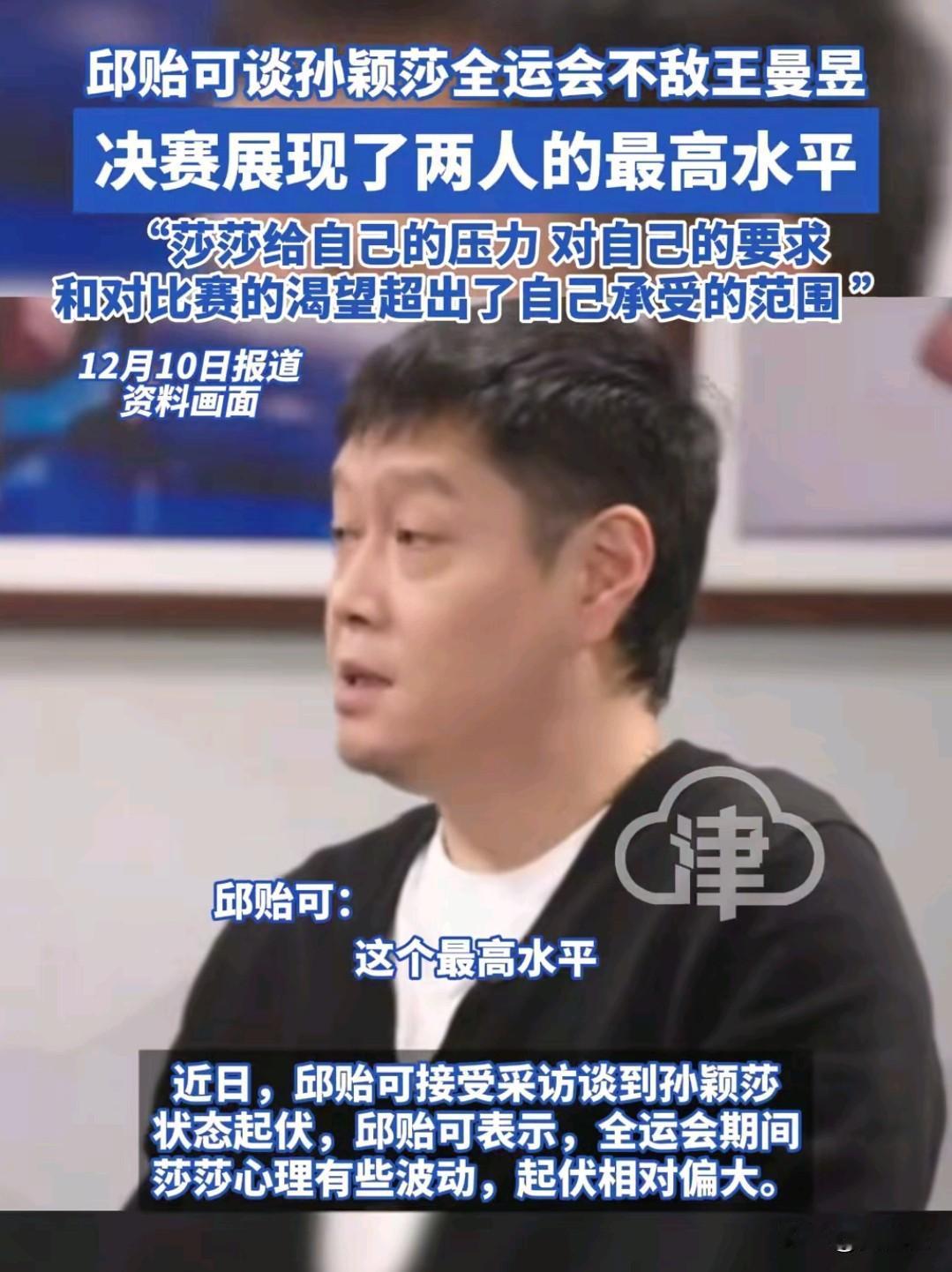 邱贻可谈孙颖莎全运决赛：想赢到“压垮自己”，这就是顶级选手的“难”！
 
全运会