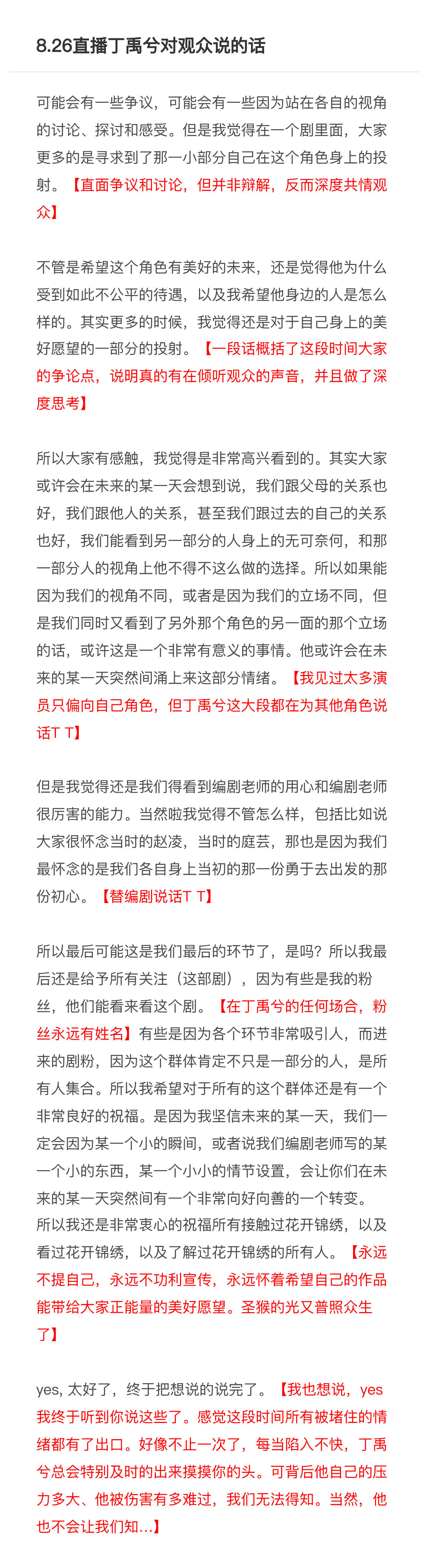 我把今天直播丁禹兮对观众说的话捋了出来（红色是我的感慨）。所有这段时间不开心的海