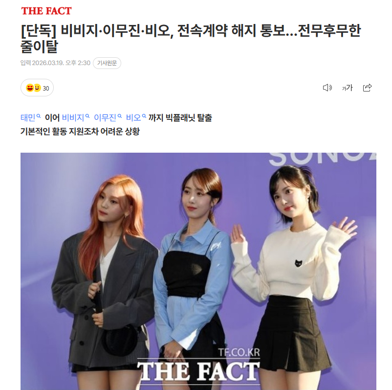 【VIVIZ、李茂珍、 BE'O向车佳元通报解除专属合约，史无前例的集体出走】海