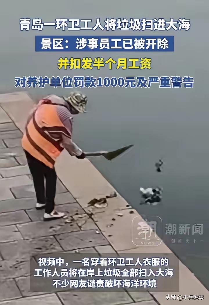 青岛一环卫工人竟然将垃圾扫进大海，被网友拍摄下发到网上引起了热议，网友纷纷谴责环