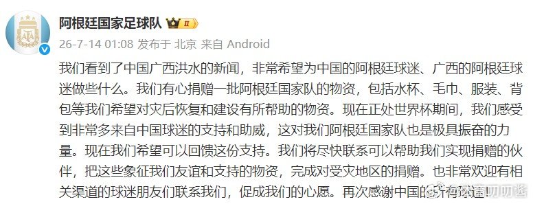 阿根廷队想为广西洪灾捐赠物资发博：我们看到了中国广西洪水的新闻，非常希望为中国的