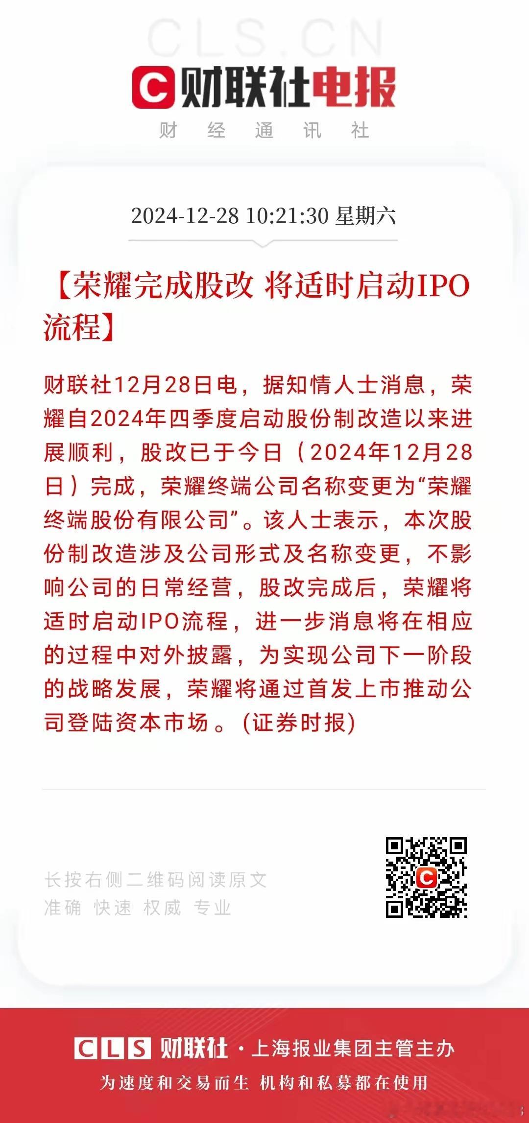 荣耀官宣：随时准备上市！终于尘埃落定了，不是借壳，不是重组，将是以IPO的形式完