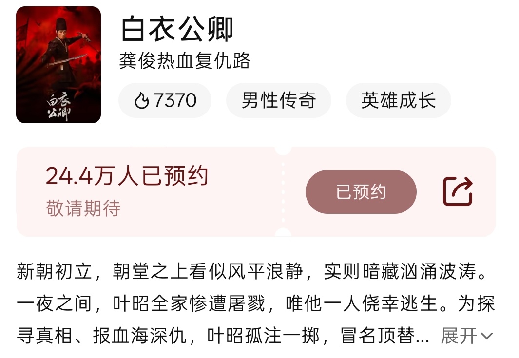 电视剧白衣公卿   看得见就早点正本清源，龚俊是唯一领衔主演，没有第二条选择。 