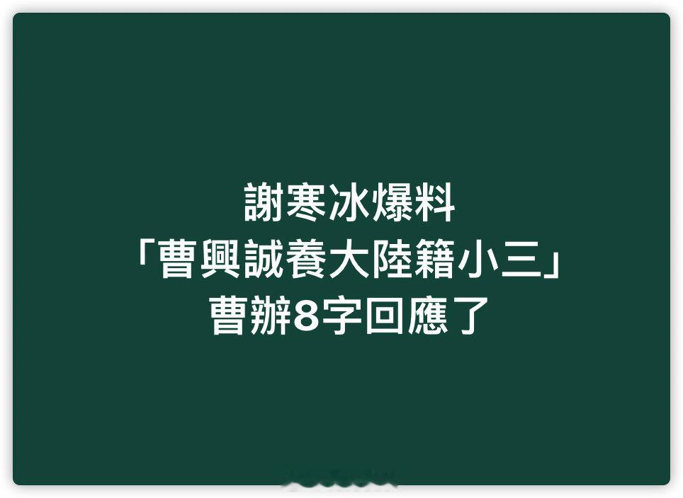 曹興誠辦公室表示，「如果有消息再回應」。 