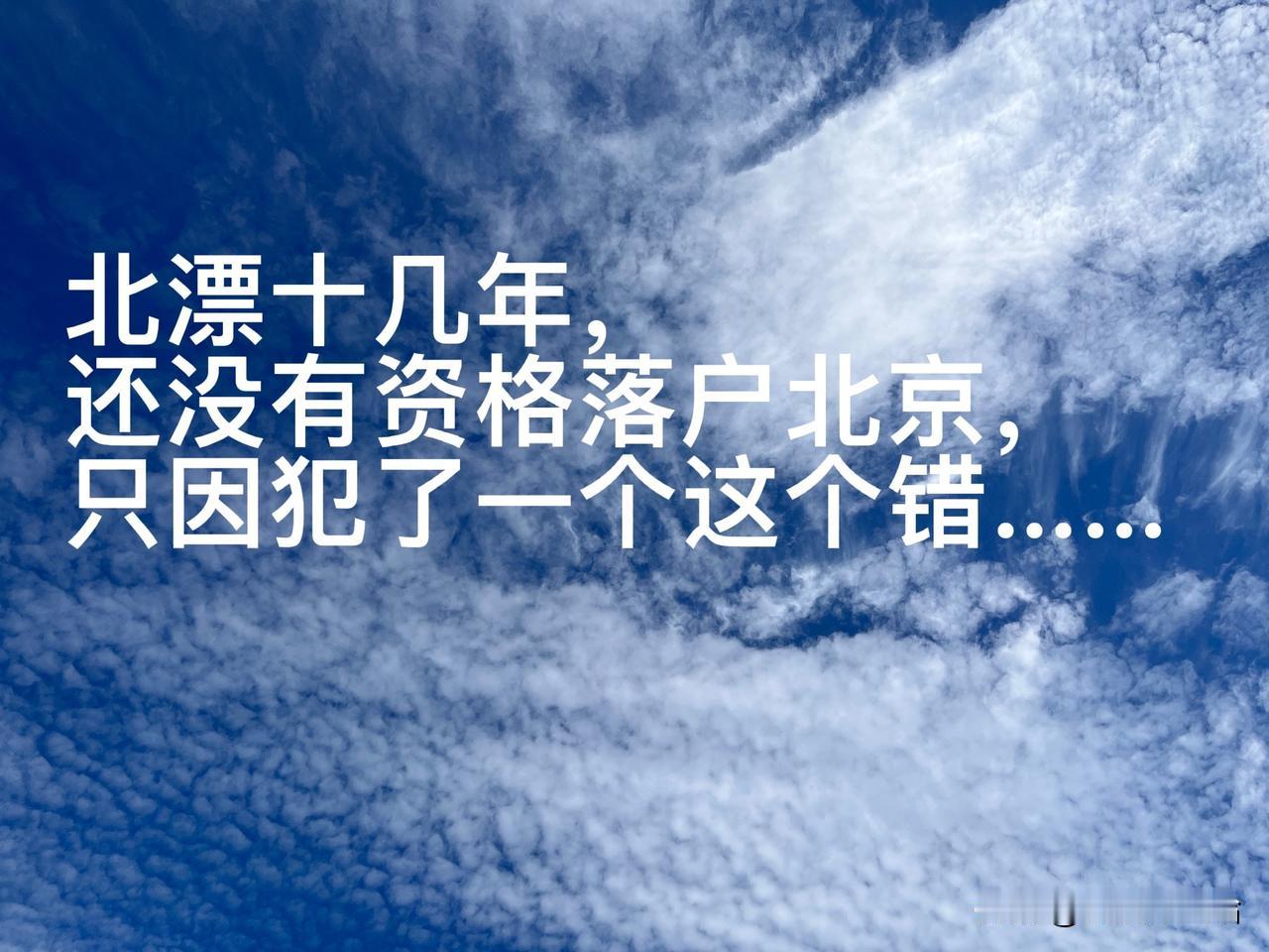 北漂十几年的我，为什么工作不错，收入不错，有车有房，但是还没有北京户口呢，是我能