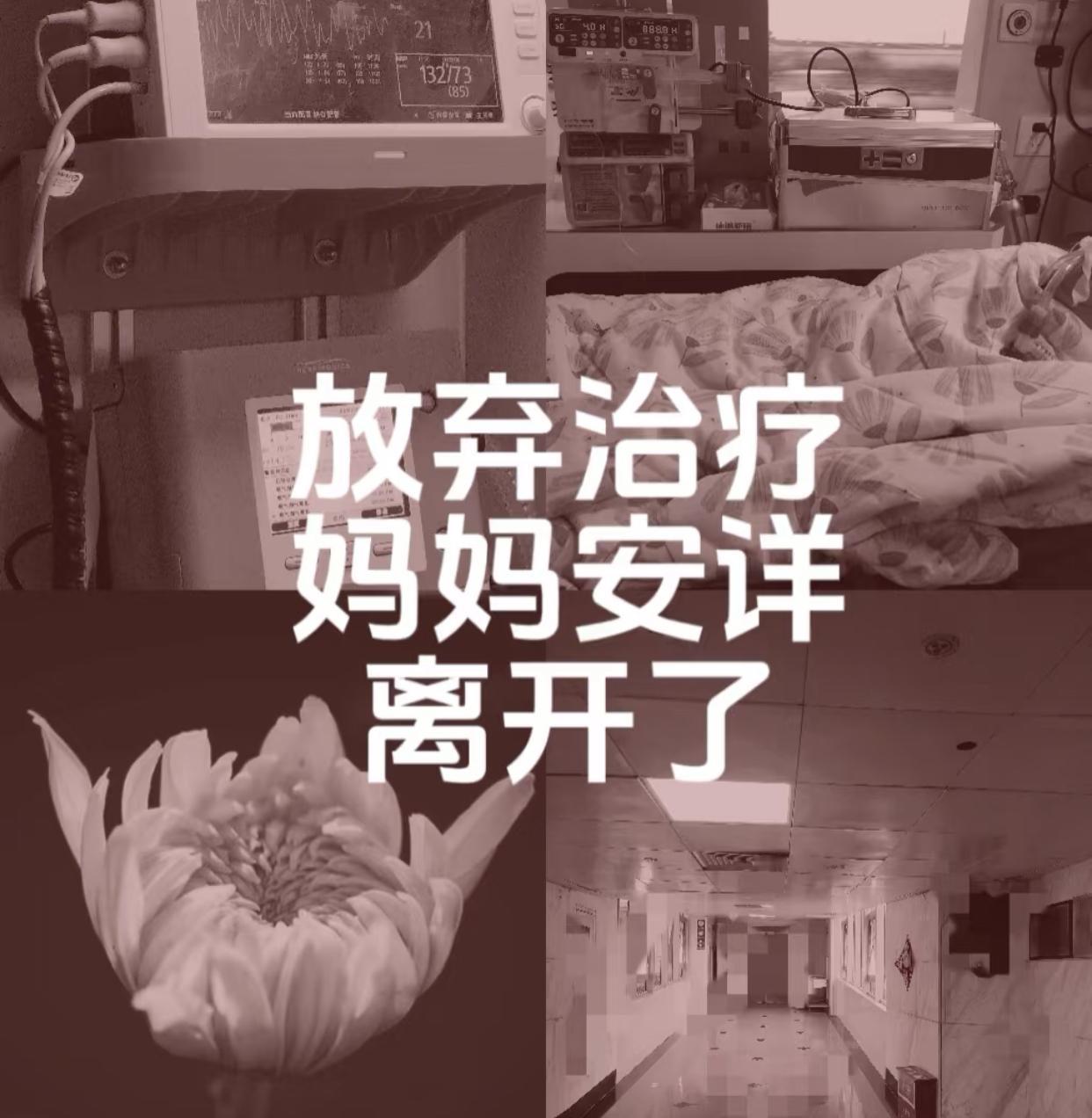 两年过去了，
当初妈妈拔管姐姐受不了走开了我哭得六神无主是老公走进去和医生说的，