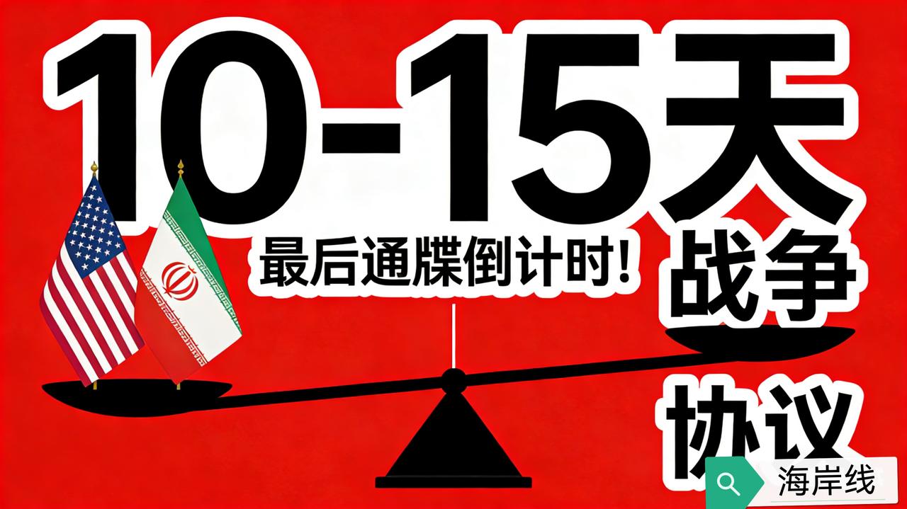 最后通牒倒计时！美伊10-15天决胜负，战争与协议只在一线间
 
2月20日，特