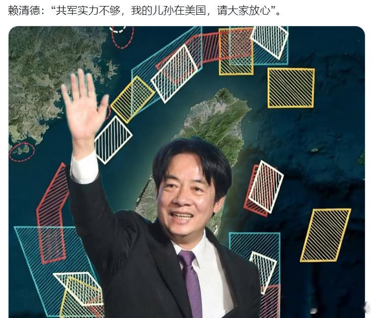 台独头目赖清德：“共军实力不够，我的儿孙在美国，请大家放心”。东部战区随时到台北