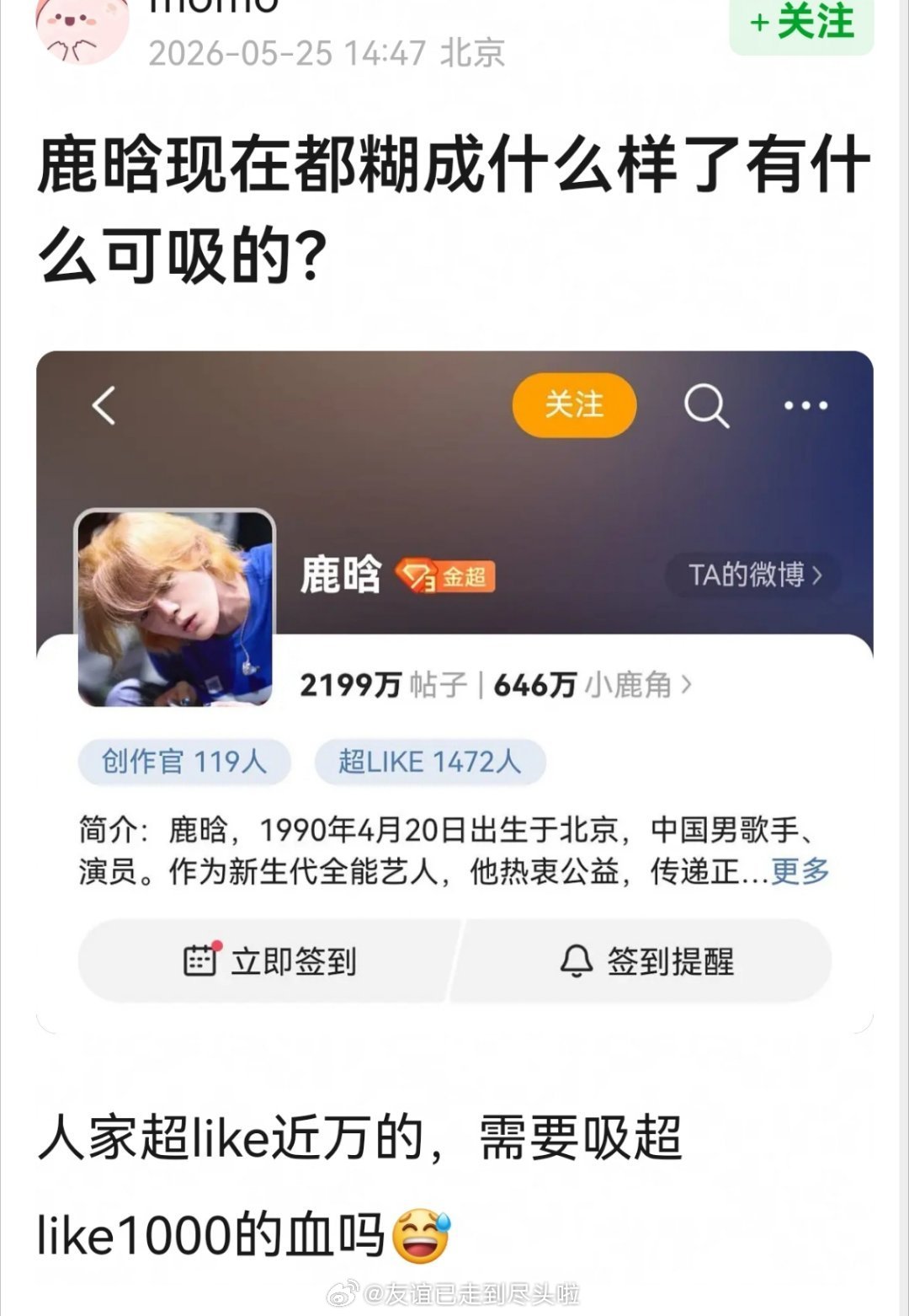 鹿晗这种老牌流量根本不用参考超like吧毕竟真正顶流过，国民度和路人盘不是现在的