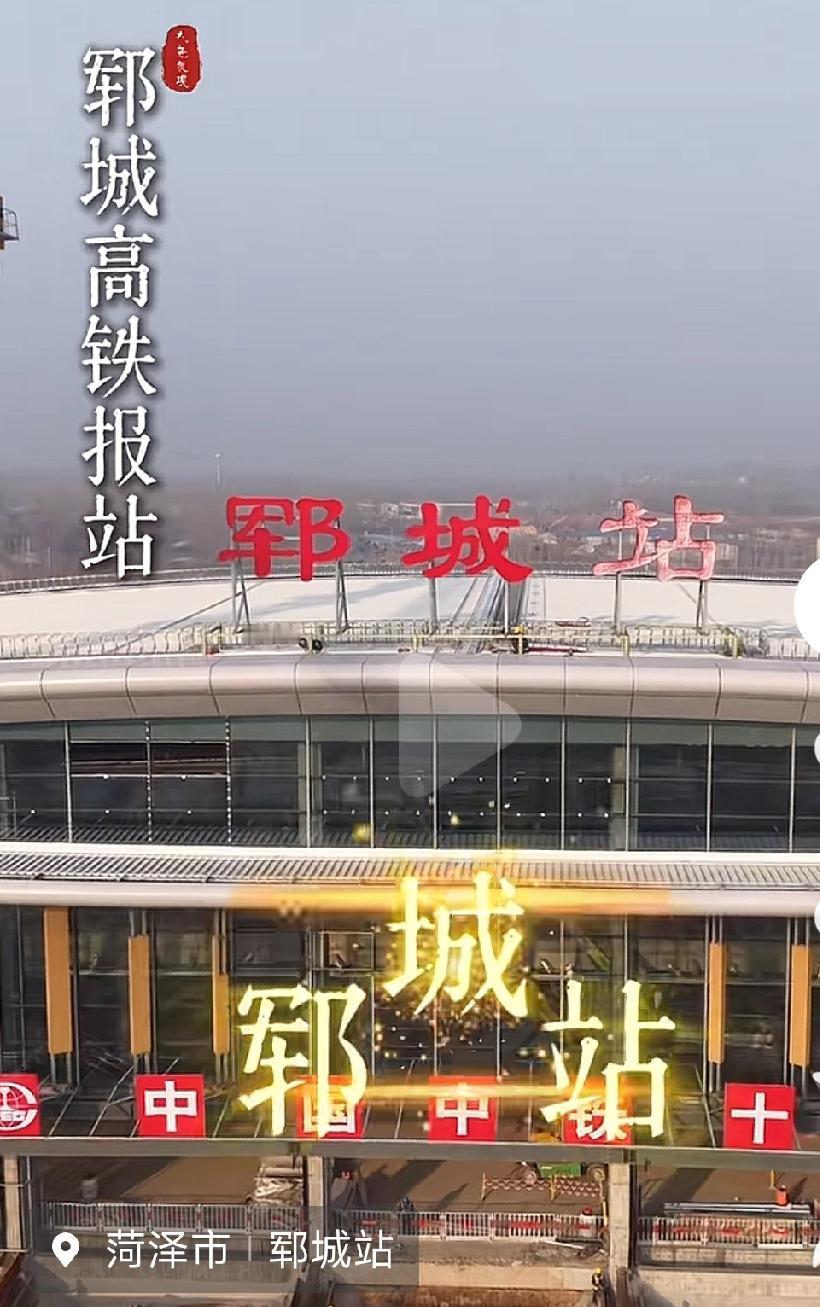 好消息！京九线梁山站，郓城站计划5月份开通普速客运业务！9月份开通高铁客运业务！