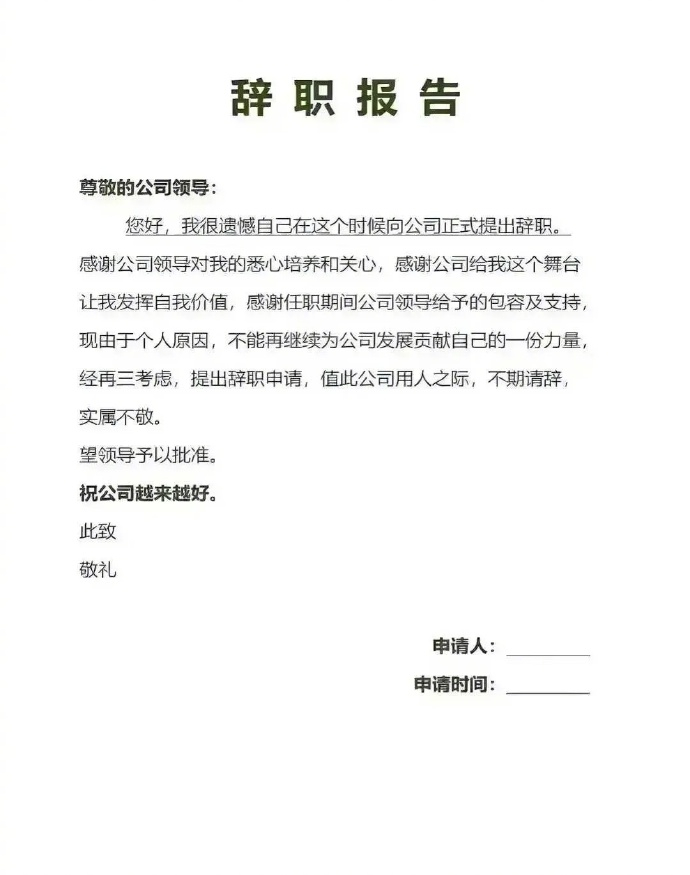 最体面的离职报告，留着备用 ​​​