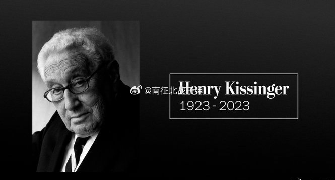 #基辛格逝世#芒格去世，基辛格也走了，美国一个时代结束了。 ​​​