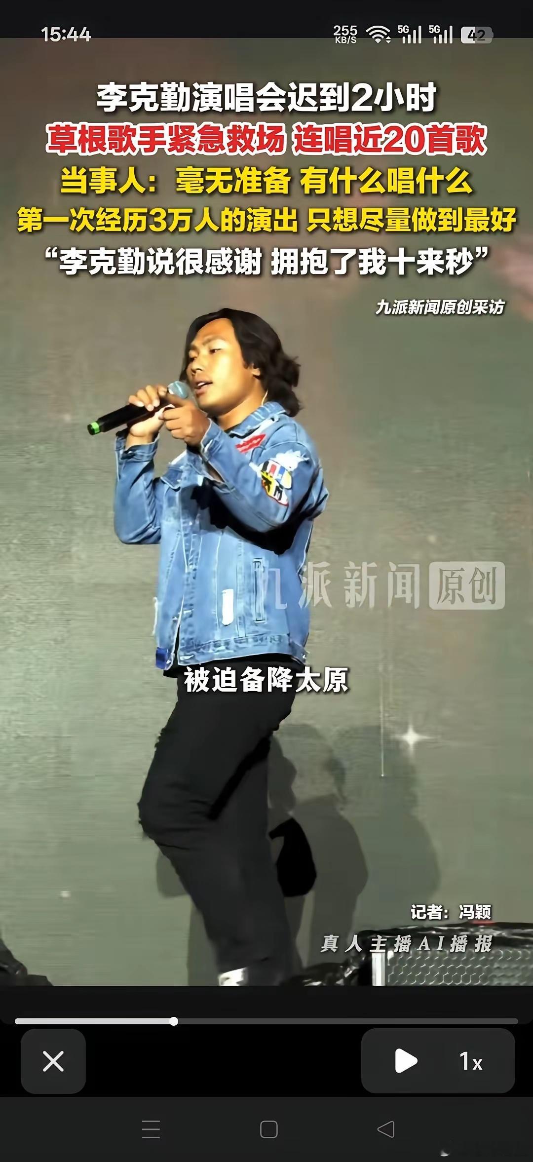 9月27日报道，内蒙古包头市，李克勤演唱会迟到，草根歌手侯浪救场：毫无准备，有什