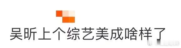 吴昕上个综艺美成啥样了吴昕上个综艺美成啥样了！整个人温柔又优雅，美得恰到好处。没