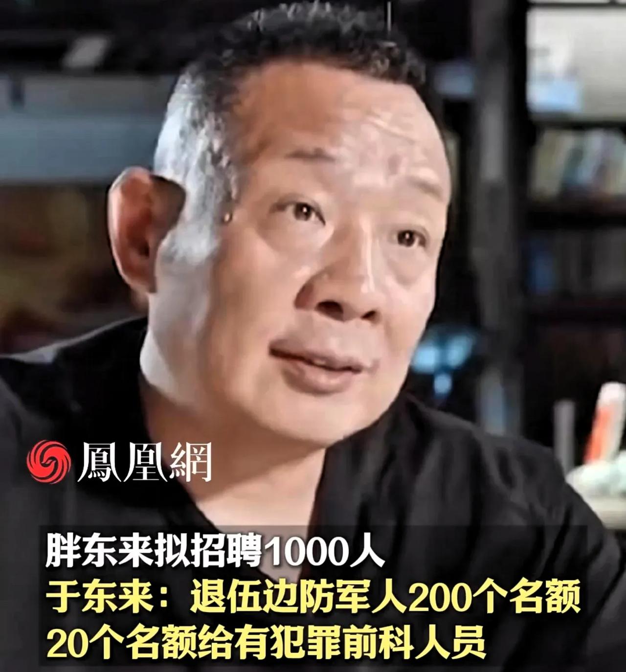 于东来真是够狠啊！
他能把出狱的人招进他的公司！
而不能容忍在公司犯错的人！只因