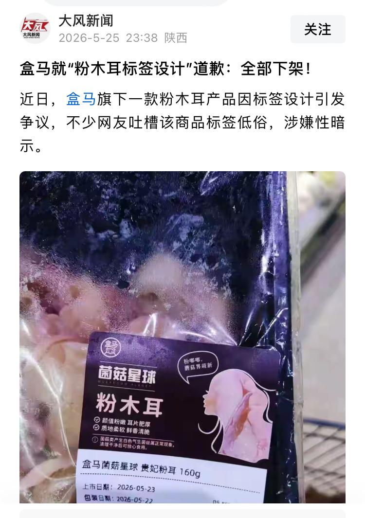 盒马卖木耳，画一个少女并配文“粉木耳”，这道歉就可以了，如果网民这样，是不是道歉