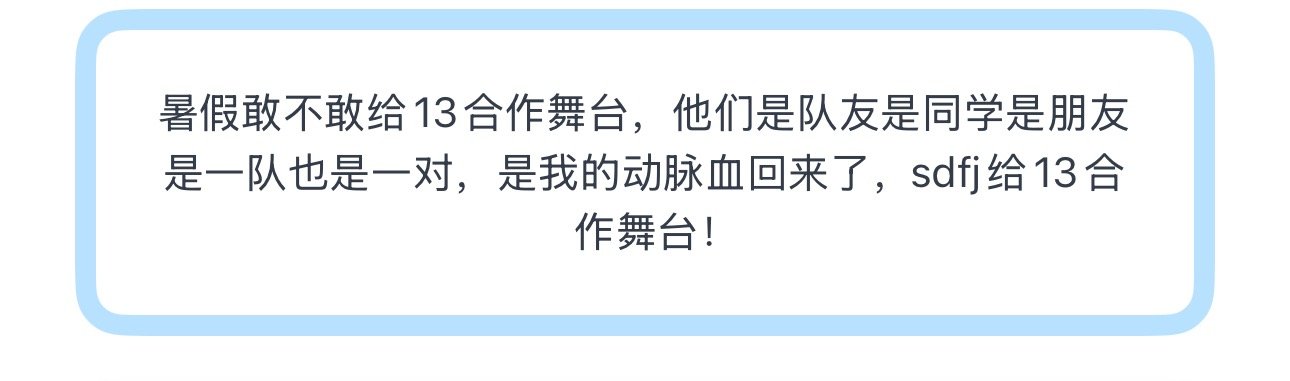 投暑假敢不敢给13合作舞台，他们是队友是同学是朋友是一队也是一对，是我的动脉血回
